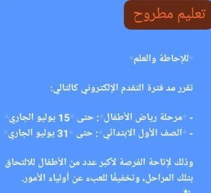 فرصة إضافية لتلاميذ مطروح.. مد مهلة التسجيل الإلكتروني بالمدارس حتى نهاية يوليو 1 مد تقديم مدارس مطروح