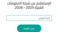نتائج الدبلومات الفنية 2026