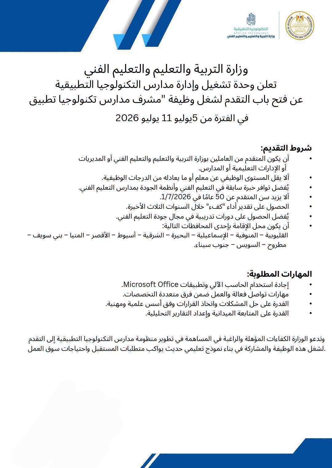 مأموريات شهرية لقيادة التغيير.. التعليم تفتح باب الرقابة على مدارس التكنولوجيا التطبيقية 1 وظائف التكنولوجيا التطبيقية 2026