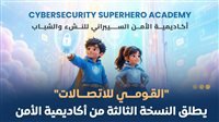 أكاديمية الأمن السيبراني للنشء