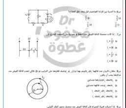 50 سؤالاً تختصر منهج الفيزياء لطلاب الثانوية العامة قبل ساعات من الامتحان 6 مراجعة فيزياء الثانوية العامة