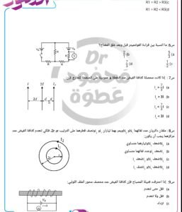 50 سؤالاً تختصر منهج الفيزياء لطلاب الثانوية العامة قبل ساعات من الامتحان 1 مراجعة فيزياء الثانوية العامة
