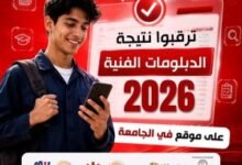 نتائج الدبلومات الفنية 2026