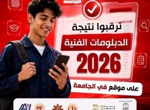 سباق اللحظات الأخيرة.. وزير التعليم يعتمد نتائج الدبلومات الفنية 2026 وسط تحولات التكنولوجيا التطبيقية 4 نتائج الدبلومات الفنية 2026