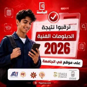 نتائج الدبلومات الفنية 2026