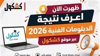 نتائج الدبلومات الفنية 2026