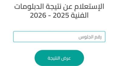 نتائج الدبلومات الفنية 2026