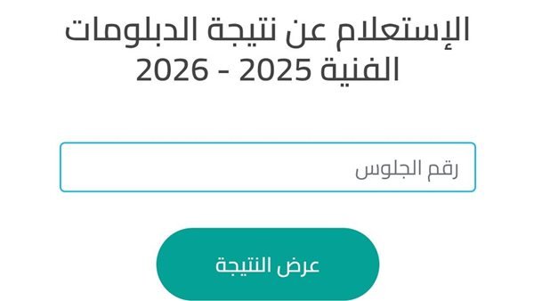 نتائج الدبلومات الفنية 2026