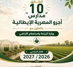 غزو إيطالي لقطاع التعليم الزراعي.. 10 مدارس تكنولوجية تبدأ العمل في 8 محافظات مصرية 4 مدارس أجرو المصرية الإيطالية