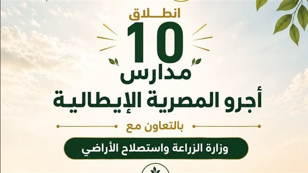 مدارس أجرو الإيطالية 2027