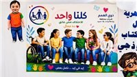 مبادرة «كلنا واحد».. الأزهر يعيد صياغة وعي الأطفال تجاه ذوي الهمم بالإسكندرية 7 مبادرة الأزهر لدعم ذوي الهمم