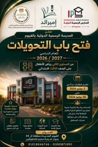 سباق المقاعد الدولية في الفيوم.. فتح باب التحويلات لمدارس الـ IPS 1 تحويلات مدارس IPS بالفيوم