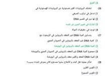 مراجعة الأحياء للثانوية العامة