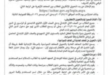 الأزهر ينهي المعاملات الورقية: إطلاق المنظومة الرقمية لتحويل الطلاب بين المعاهد 2 التحويل الرقمي بالمعاهد الأزهرية