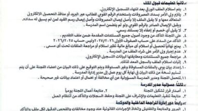 التعليم المصرية تمنع الكاش في المدارس وتفرض شروطاً صارمة لقبول الطلاب الجدد 4 شروط قبول ملفات الطلاب الجدد