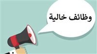وظائف جديدة بـ 6 أكتوبر