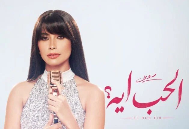 ألبوم روبي الجديد