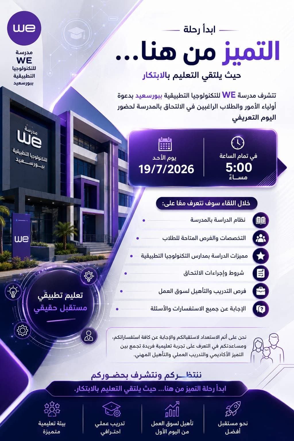 مدرسة WE بورسعيد