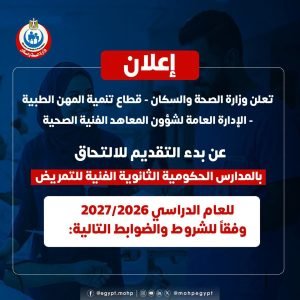 "شرط عدم الزواج" وكشف المخدرات يغربلان المتقدمين لمدارس التمريض الحكومية بمصر 1 شروط مدارس التمريض