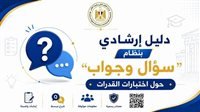 ضوابط اختبارات القدرات 2026
