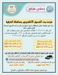 بمجموع 266 درجة.. الشرقية تطلق تنسيق الثانوي العام بجدولة إلكترونية جديدة للمتفوقين 1 تنسيق الثانوي بالشرقية