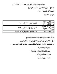 بشرط الـ 94%.. صحة الشرقية تفرض قواعد صارمة لقبول دفعة التمريض الجديدة 1 قبول مدارس التمريض بالشرقية