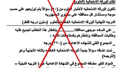 مستندات مفبركة تثير القلق حول امتحانات الشهادة الإعدادية والتعليم تحسم الجدل 4 حقيقة تعديل امتحانات الإعدادية