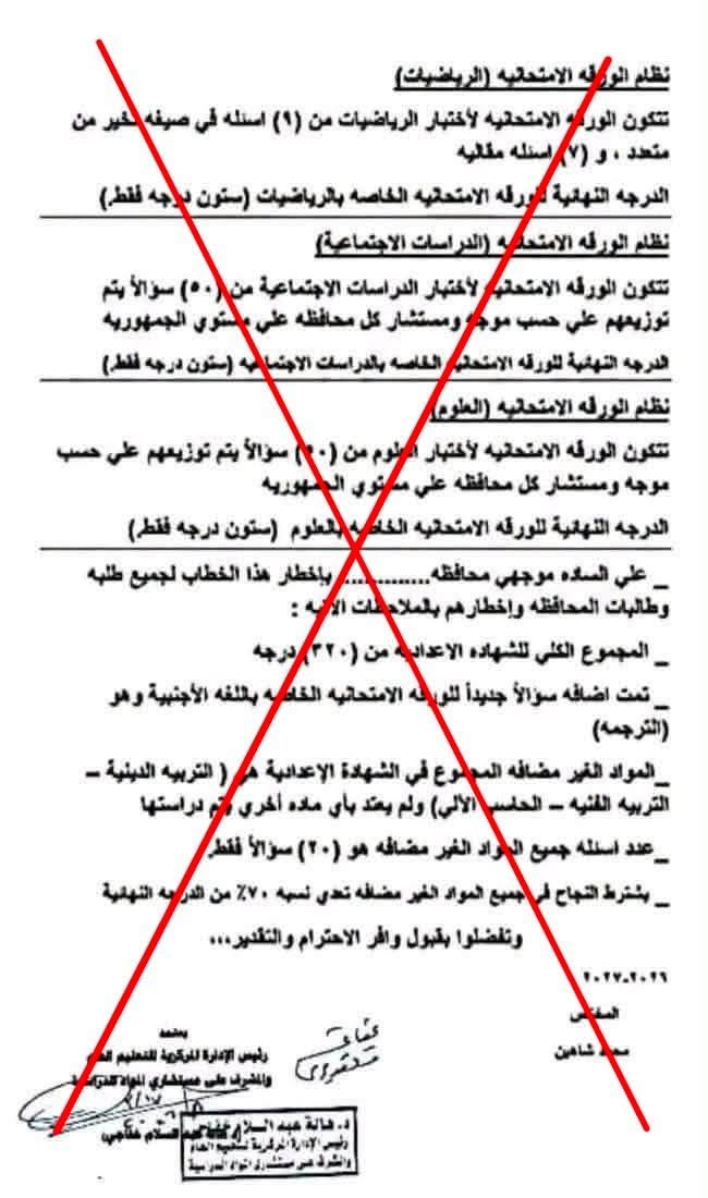 مستندات مفبركة تثير القلق حول امتحانات الشهادة الإعدادية والتعليم تحسم الجدل 1 حقيقة تعديل امتحانات الإعدادية