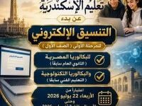 البكالوريا بديلًا للثانوية العامة.. الإسكندرية تطلق التقديم الإلكتروني للنظام التعليمي الجديد 2 التقديم الإلكتروني لبكالوريا الإسكندرية