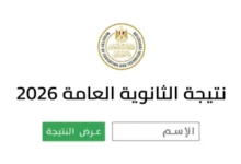 "سرية تامة" في كنترول أكتوبر.. كيف تُحسم درجات الثانوية العامة 2026؟ 6 نتائج الثانوية العامة