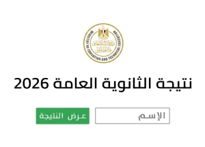 نتائج الثانوية العامة