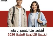 نتائج الثانوية العامة 2026
