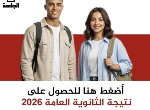 نتائج الثانوية العامة 2026