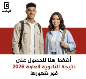 نتائج الثانوية العامة 2026