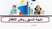 بعد ظهور النتائج.. كيف تحسم عقبة الأوراق قبول طفلك في رياض الأطفال؟ 2 تنسيق رياض الأطفال بمصر