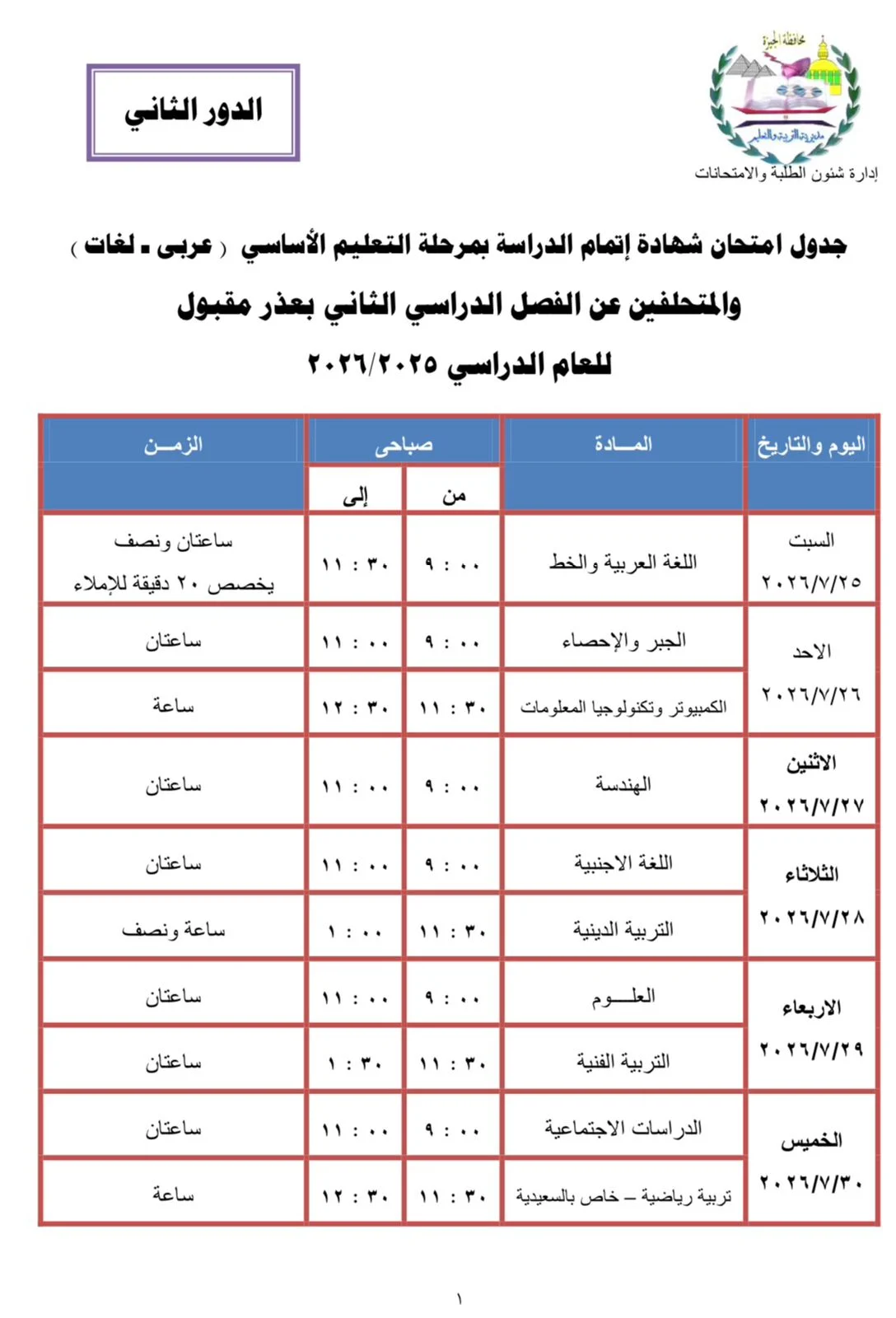 فرصة أخيرة لتفادي الرسوب.. إعلان جدول امتحانات الدور الثاني للشهادة الإعدادية بالجيزة 1 جدول امتحانات الإعدادية بالجيزة