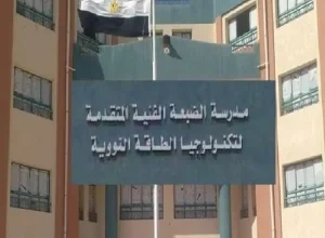 غربلة الـ 120 طالباً.. كيف تختار مصر نخبة عقولها لمشروع الضبعة النووي؟ 7 شروط مدرسة الضبعة النووية