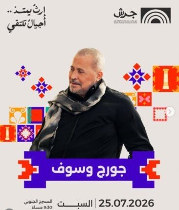 جورج وسوف في جرش