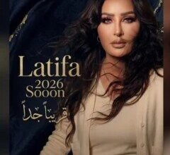 تحالف الذهب يعود.. كيف تخطط لطيفة لاستعادة عرش الصيف برفقة طارق مدكور؟ 4 لطيفة وطارق مدكور