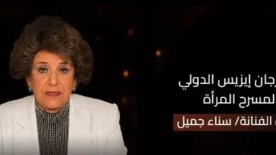 إرث سناء جميل يتصدر منصة إيزيس المسرحي في دورة تمكين الأجيال الجديدة 16 سناء جميل في مهرجان إيزيس