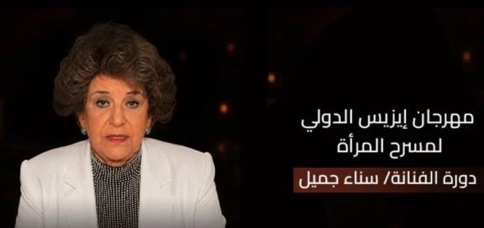 إرث سناء جميل يتصدر منصة إيزيس المسرحي في دورة تمكين الأجيال الجديدة 1 سناء جميل في مهرجان إيزيس