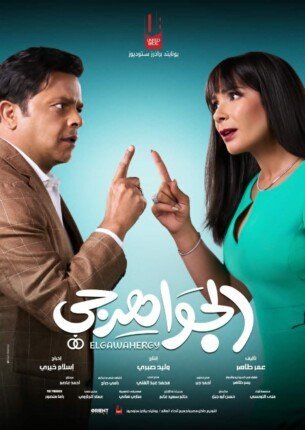 بعد ربع قرن من "عفروتو".. "الجواهرجي" يجمع هنيدي ومنى زكي في أغسطس 1 بوستر فيلم الجواهرجي