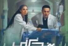 «بنج كلي» يفتح ملف الأخطاء الطبية على «شاهد» في أغسطس 2 بوستر مسلسل بنج كلي
