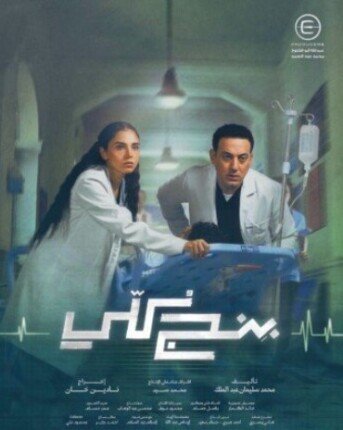 «بنج كلي» يفتح ملف الأخطاء الطبية على «شاهد» في أغسطس 1 بوستر مسلسل بنج كلي