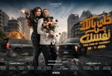 فيلم خلي بالك من نفسك