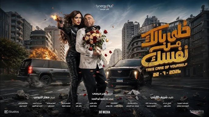 بعد عقدين من تيتو.. ياسمين عبد العزيز وأحمد السقا يعودان للسينما بـ خلي بالك من نفسك 1 فيلم خلي بالك من نفسك