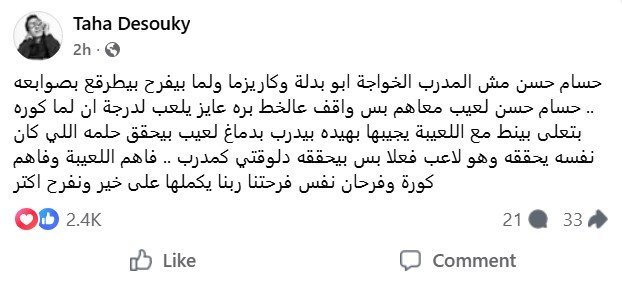 طه دسوقي عن حسام حسن: مدرب "بينط مع اللعيبة" ولا يعرف كاريزما الخواجات 1 طه دسوقي وحسام حسن