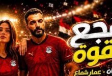 أغنية شجع بقوة للمونديال