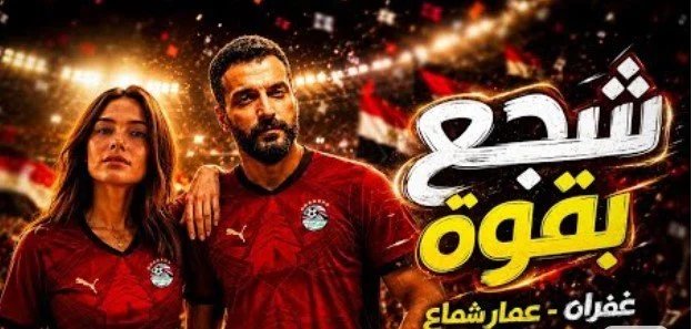 "شجع بقوة" تستنفر حماس المصريين قبل موقعة الأرجنتين في المونديال 1 أغنية شجع بقوة للمونديال