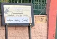 عزاء ابنة وحيد سيف